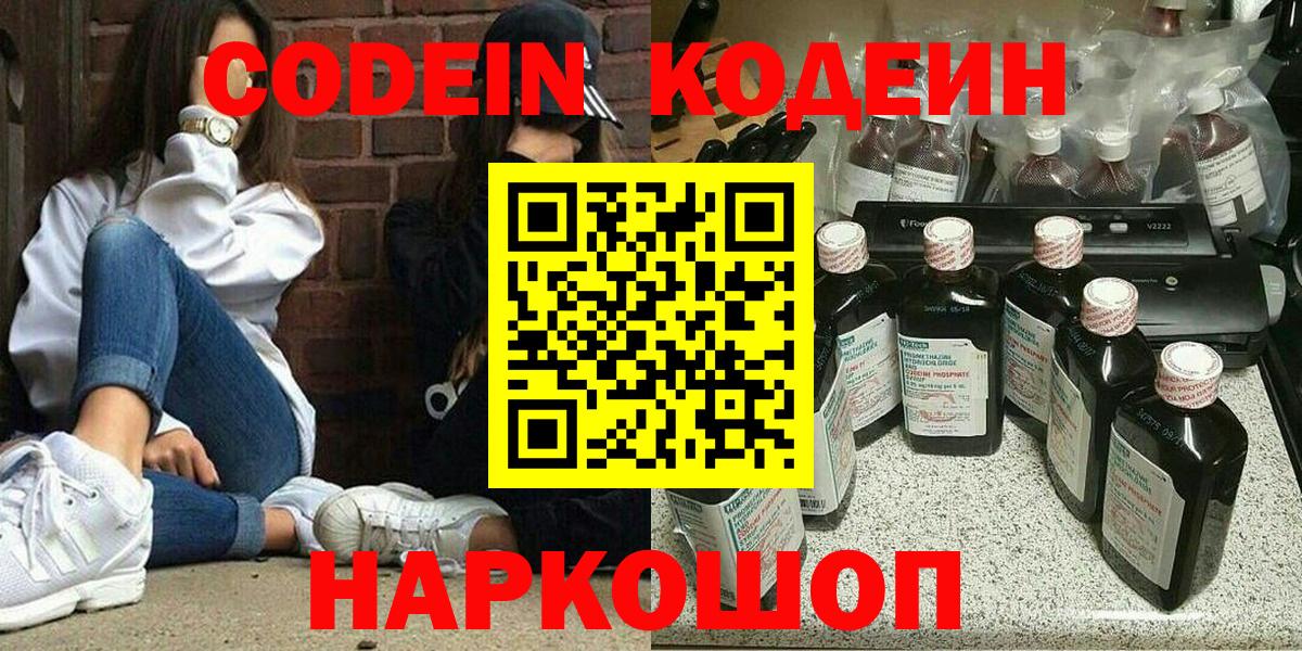 Кодеин Purple Drank Елизово